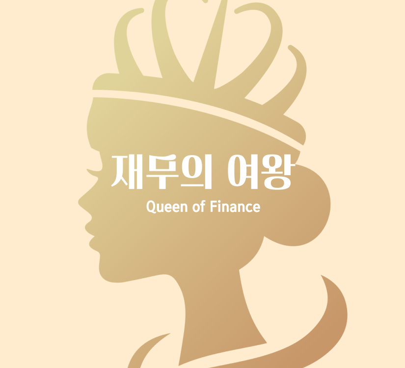 재무의여왕